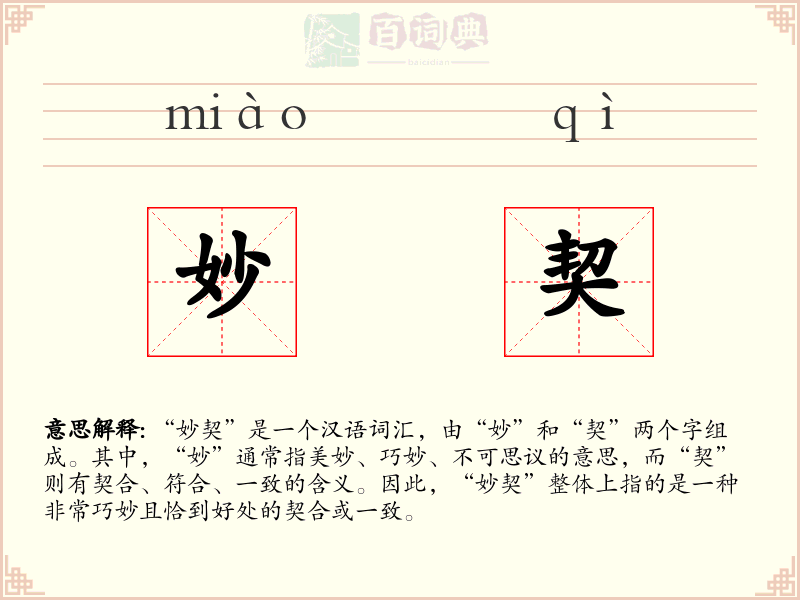 妙契