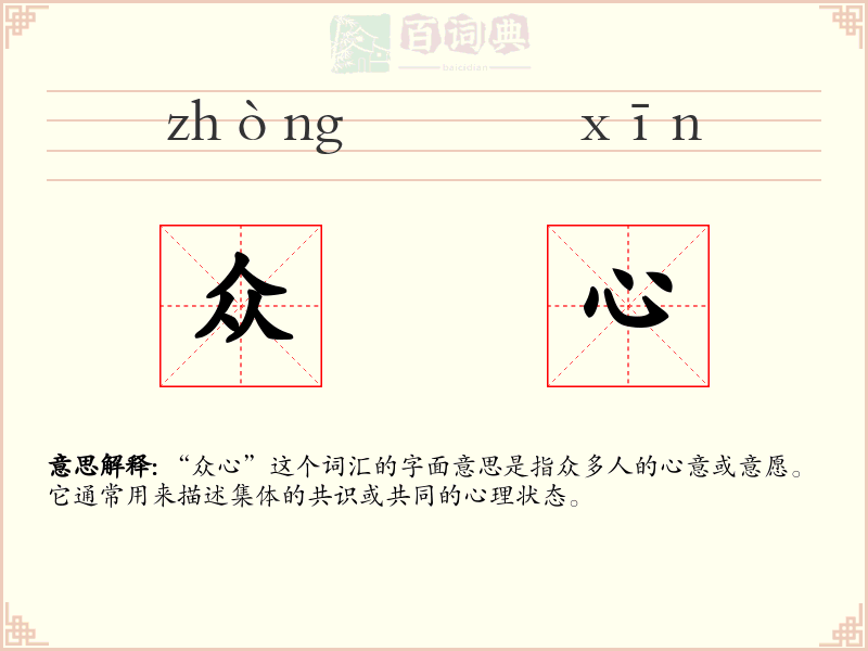 众心