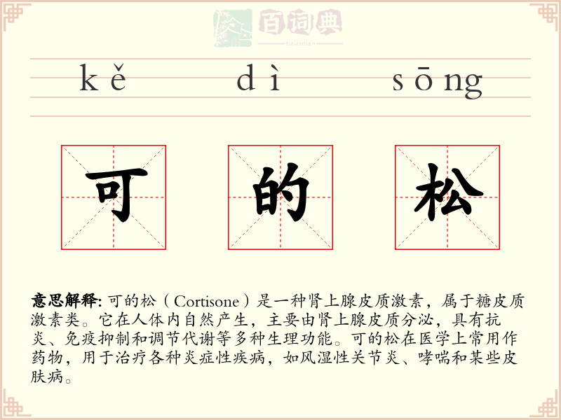 可的松