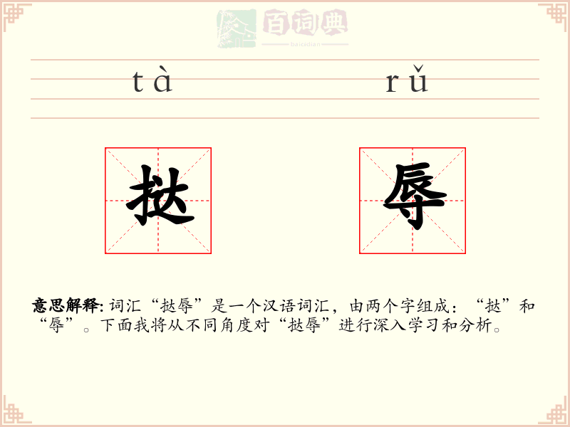 挞辱