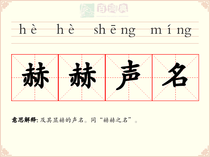 赫赫声名