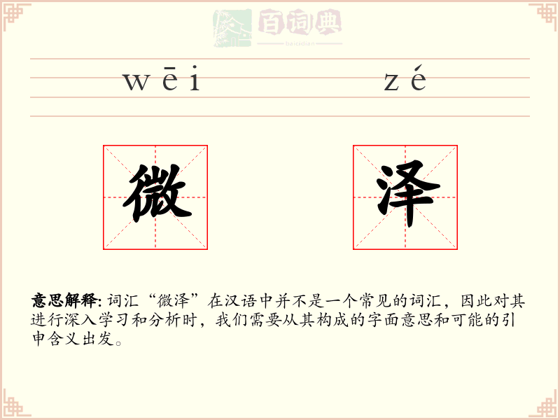 微泽