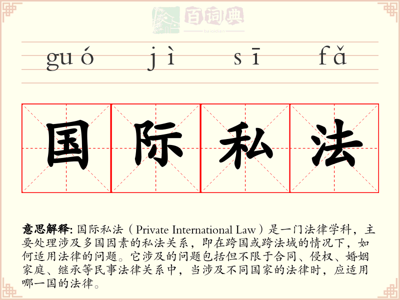 国际私法