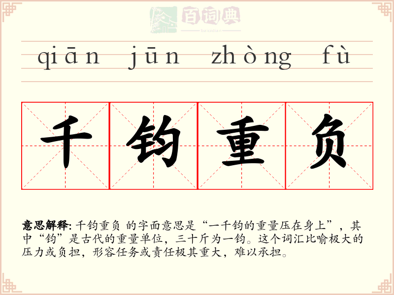 千钧重负