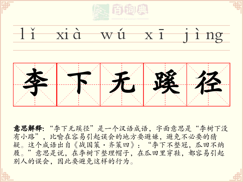 李下无蹊径