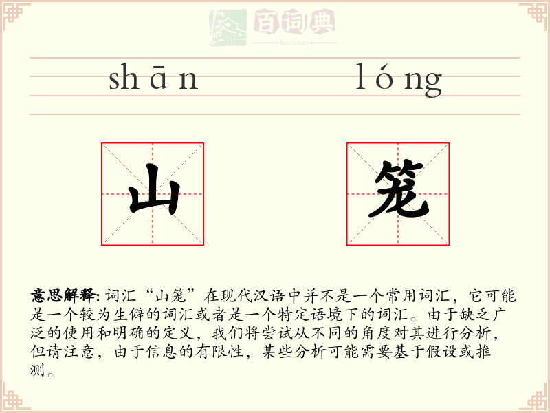 山笼