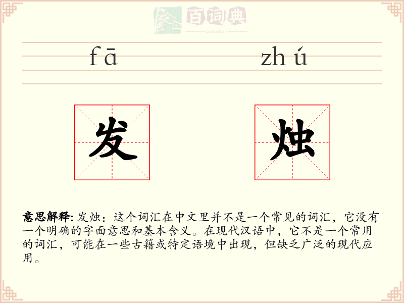 发烛