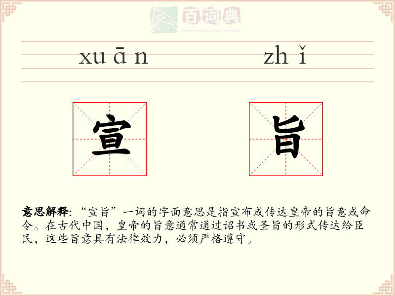 宣旨