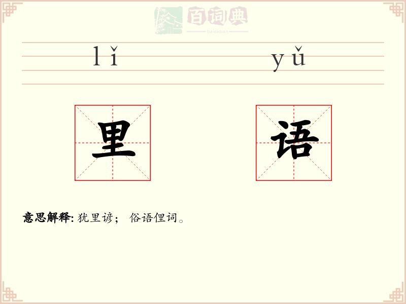里语