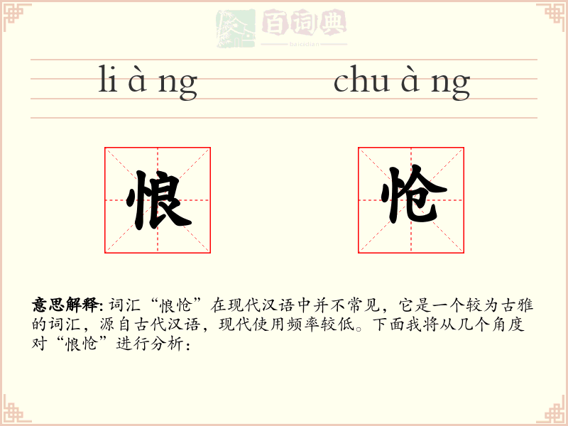 悢怆