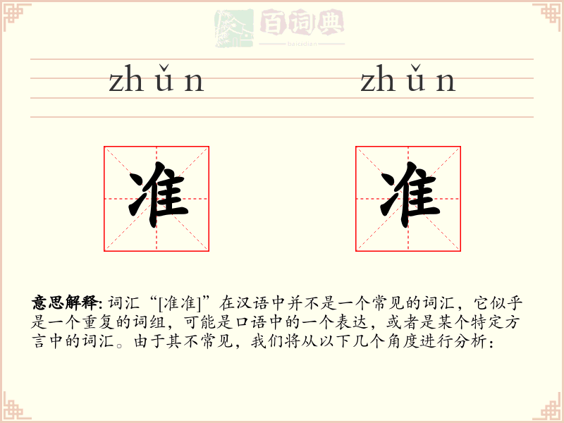 准准