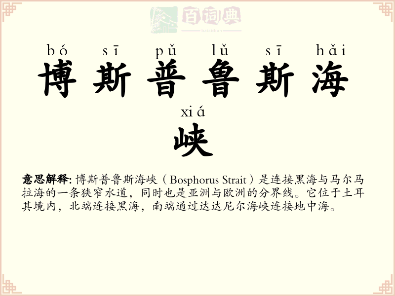 博斯普鲁斯海峡