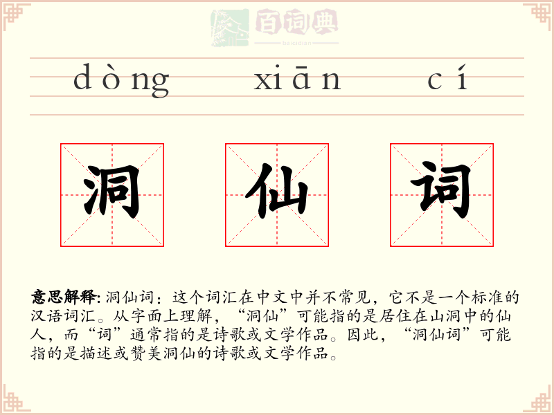 洞仙词