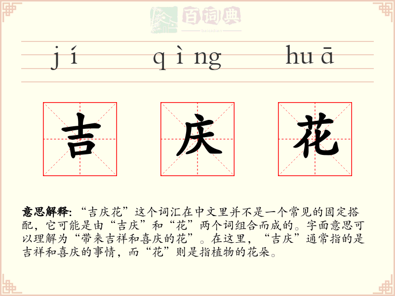 吉庆花