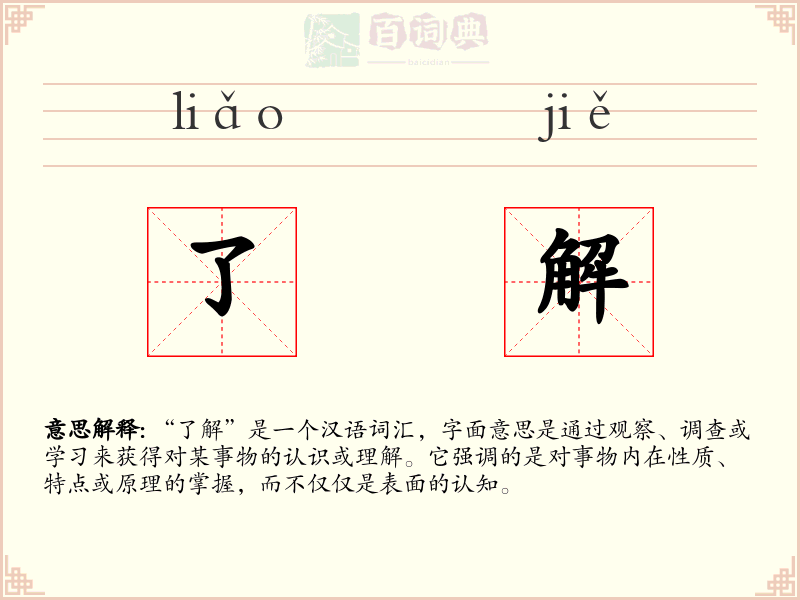 了解