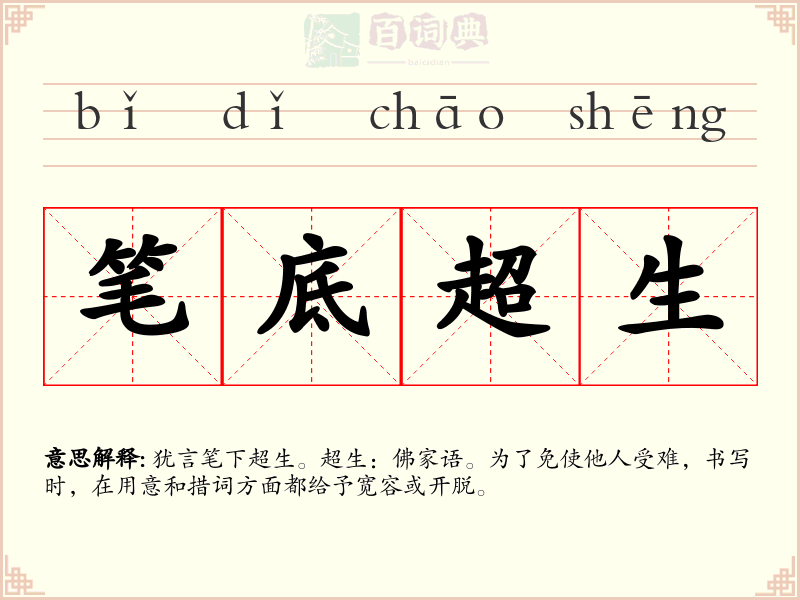 笔底超生