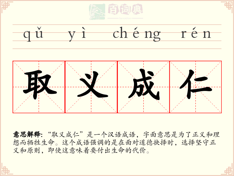 取义成仁