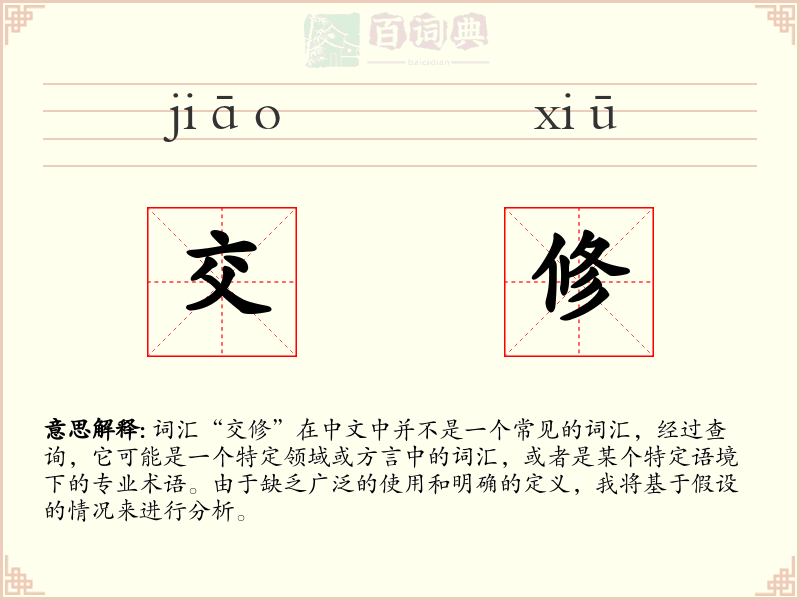 交修