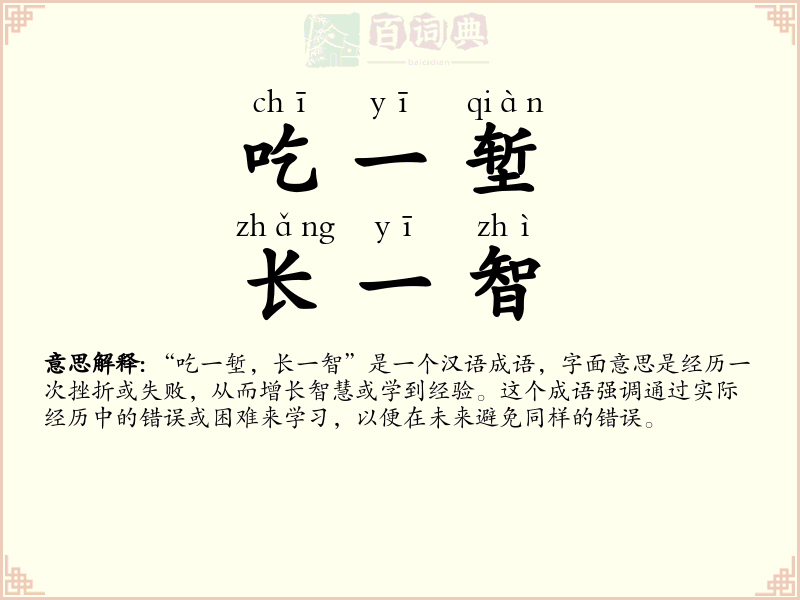 吃一堑，长一智