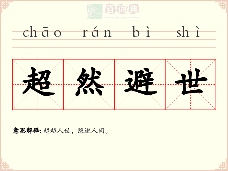 超然避世