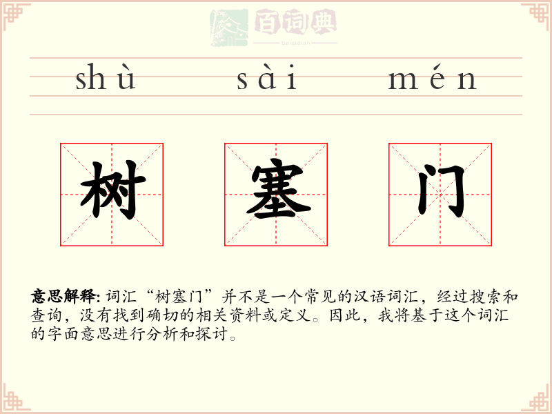 树塞门