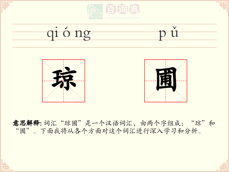琼圃