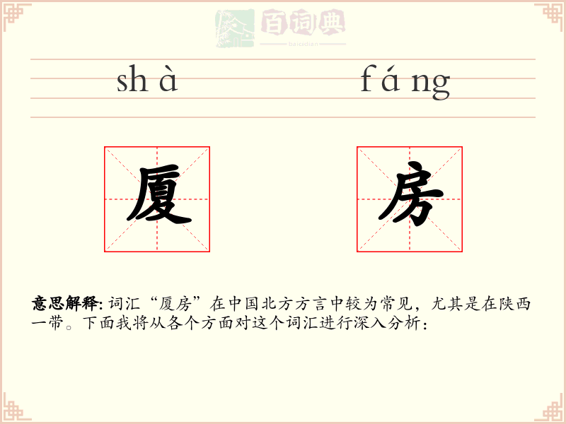 厦房