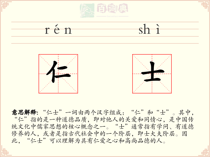 仁士