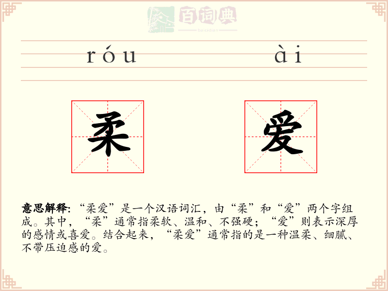柔爱
