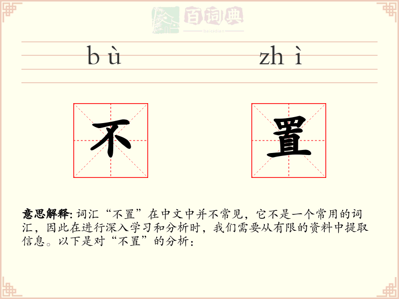 不置