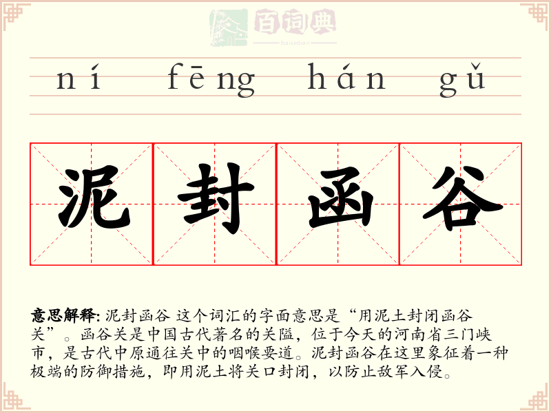泥封函谷