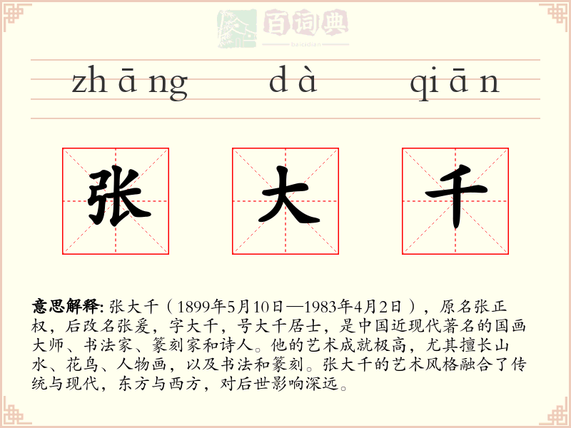 张大千