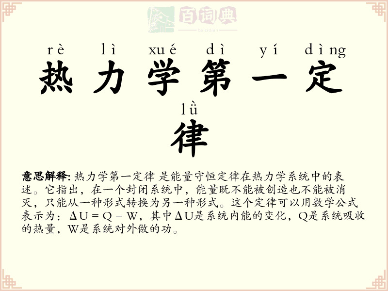 热力学第一定律