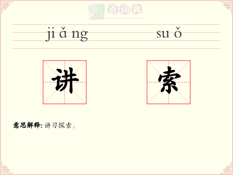 讲索