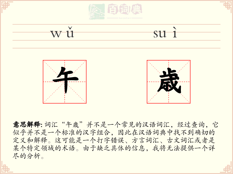午歳