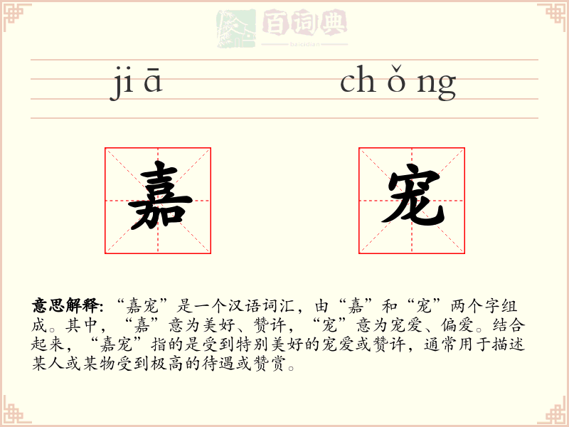 嘉宠
