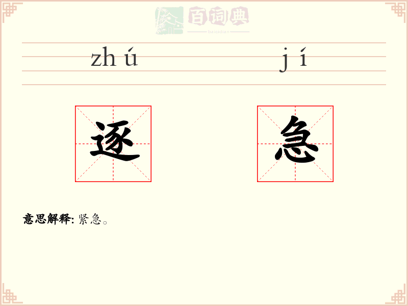 逐急