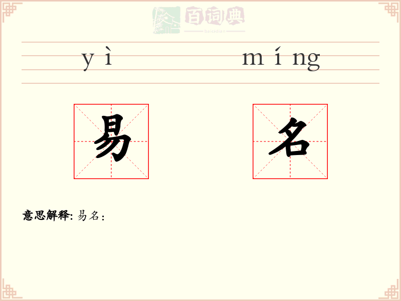 易名