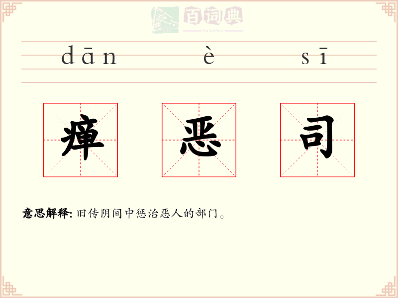瘅恶司