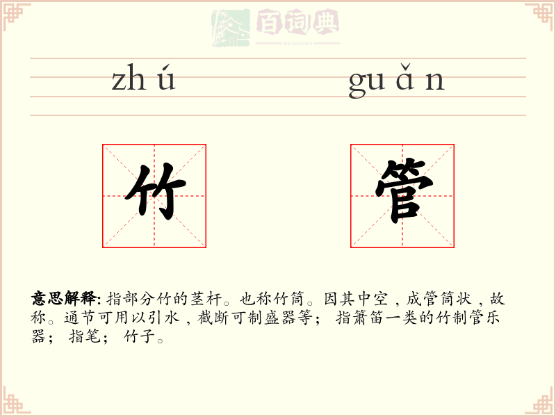 竹管