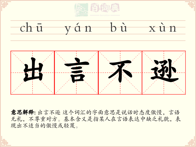 出言不逊