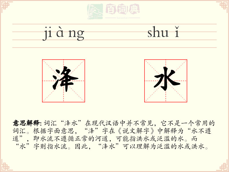 洚水