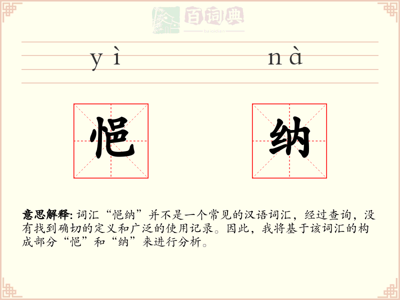 悒纳