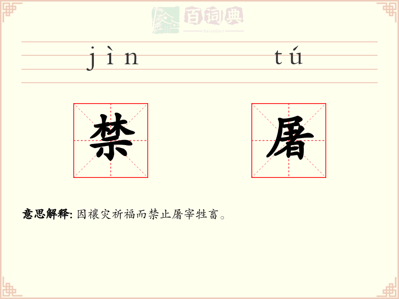 禁屠