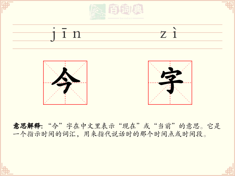 今字