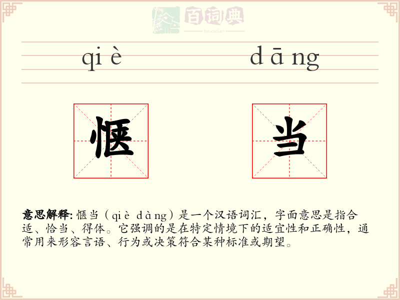 惬当