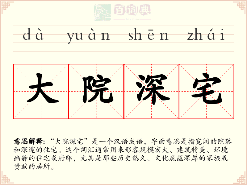 大院深宅