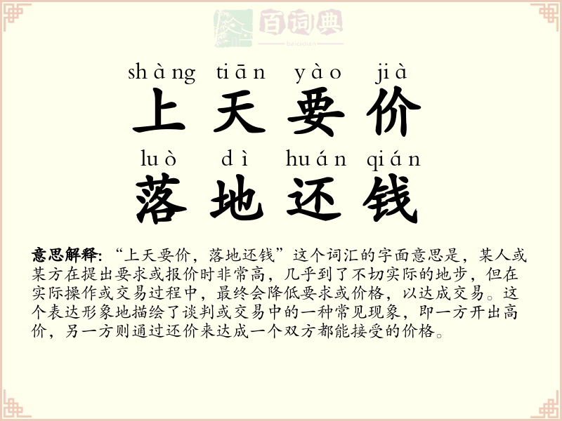 上天要价，落地还钱