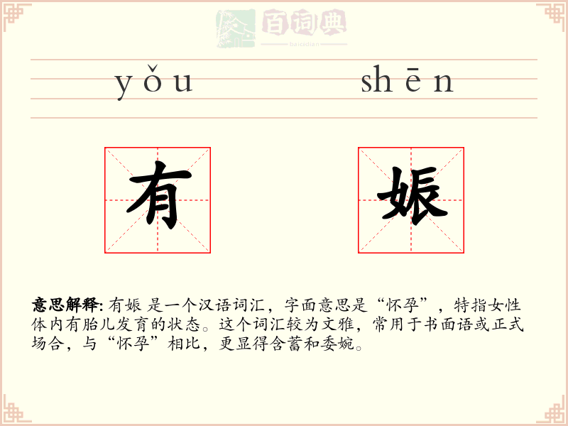 有娠