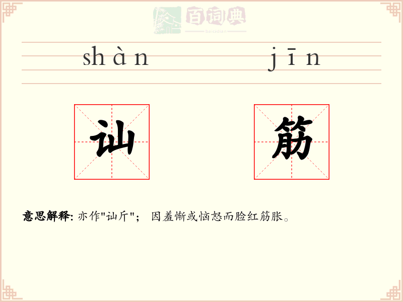 讪筋